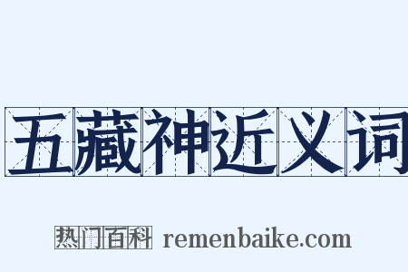 五藏神近义词是什么意思的图片